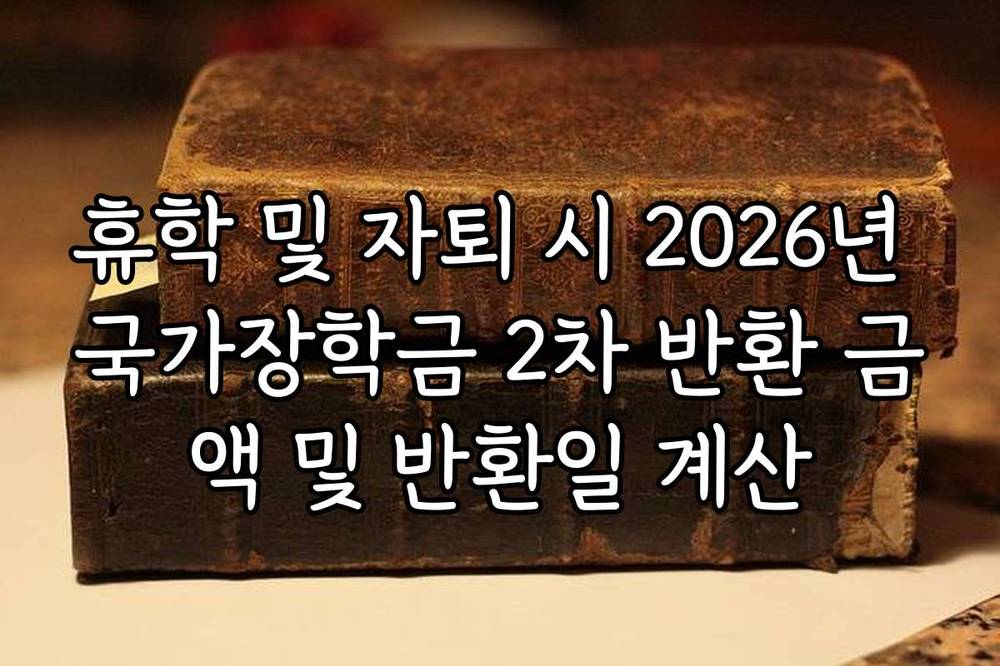 휴학 및 자퇴 시 2026년 국가장학금 2차 반환 금액 및 반환일 계산