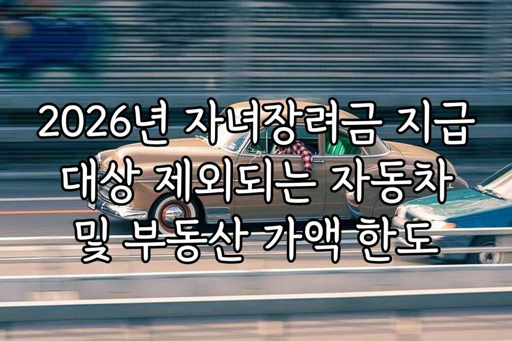 2026년 자녀장려금 지급 대상 제외되는 자동차 및 부동산 가액 한도