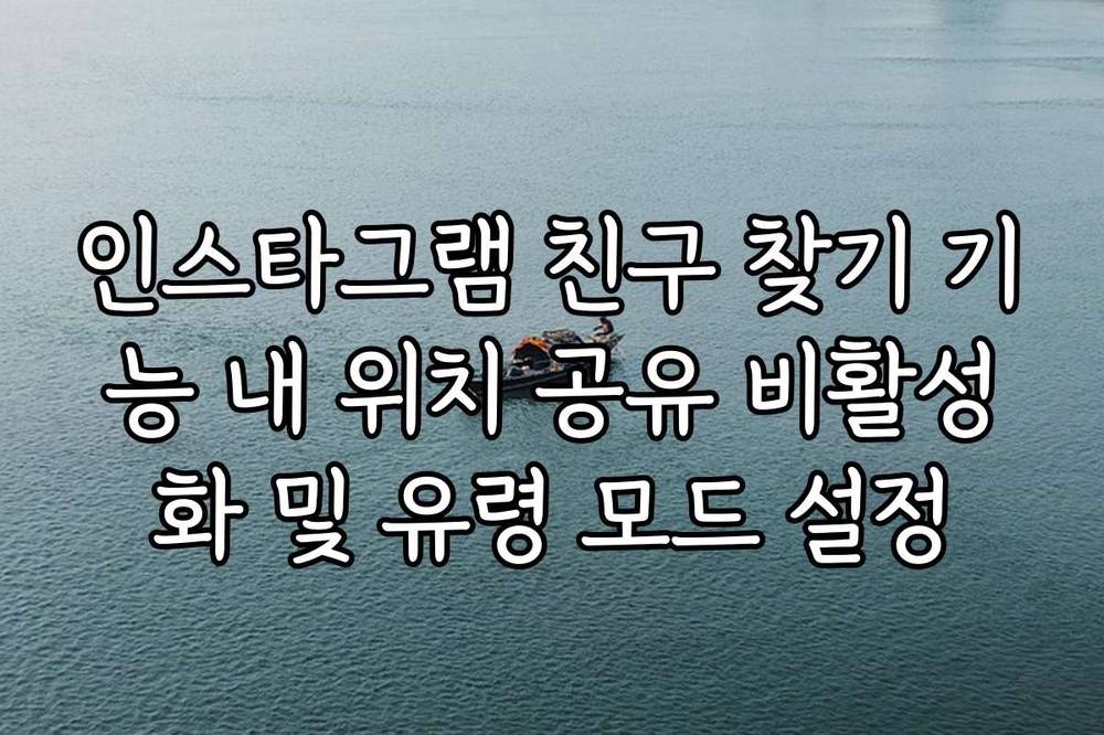 인스타그램 친구 찾기 기능 내 위치 공유 비활성화 및 유령 모드 설정