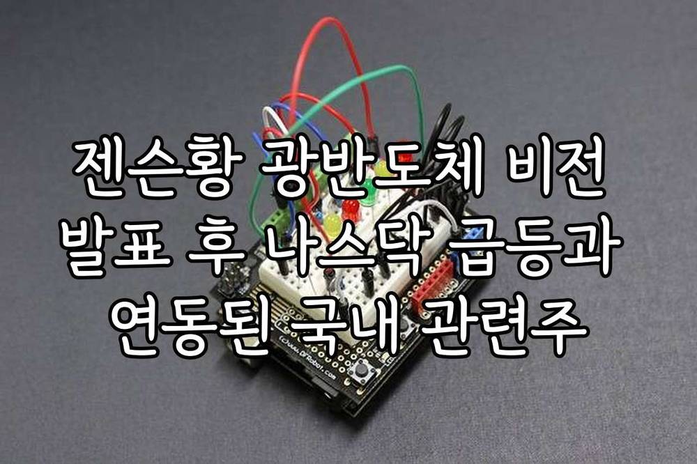 젠슨황 광반도체 비전 발표 후 나스닥 급등과 연동된 국내 관련주
