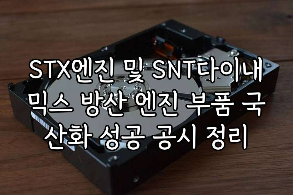 STX엔진 및 SNT다이내믹스 방산 엔진 부품 국산화 성공 공시 정리