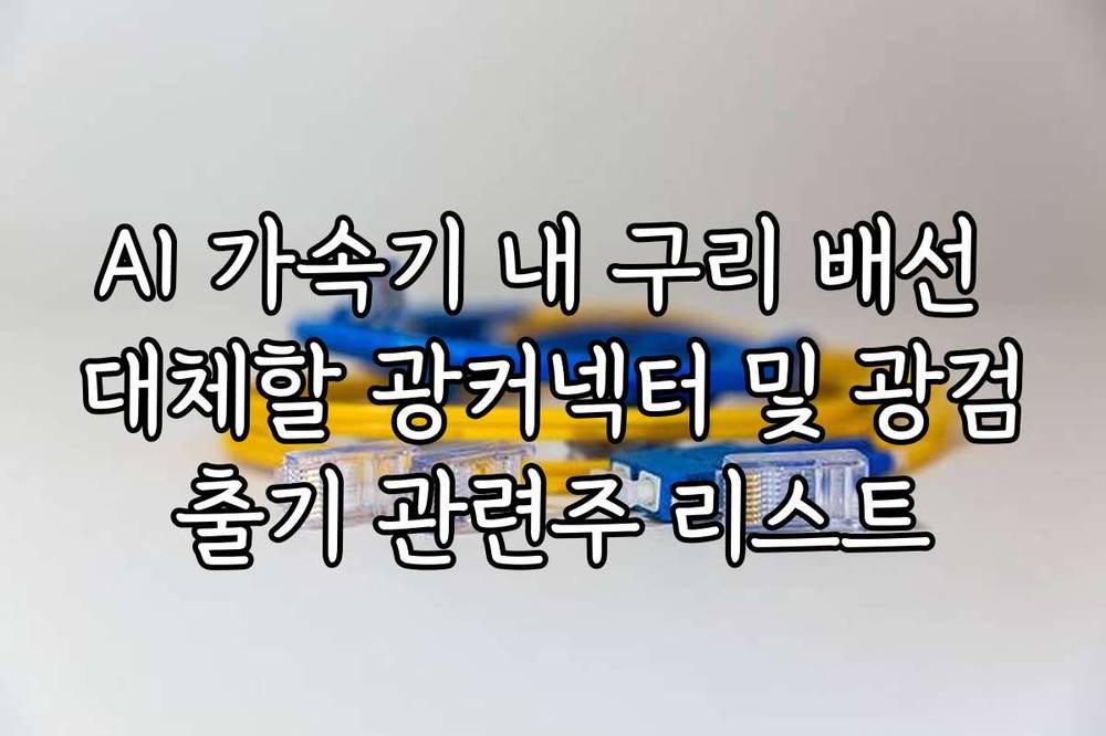 AI 가속기 내 구리 배선 대체할 광커넥터 및 광검출기 관련주 리스트