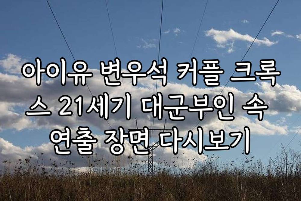 아이유 변우석 커플 크록스 21세기 대군부인 속 연출 장면 다시보기