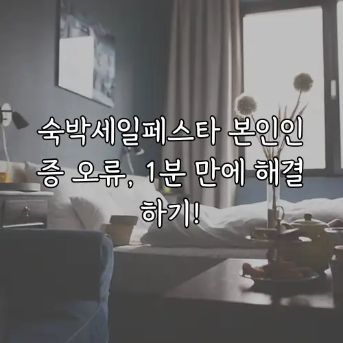 숙박세일페스타 본인인증 오류, 1분 만에 해결하기!