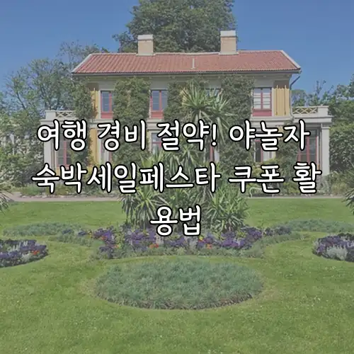 여행 경비 절약! 야놀자 숙박세일페스타 쿠폰 활용법