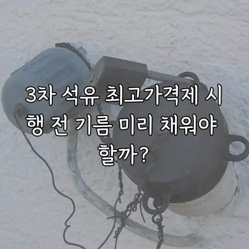 3차 석유 최고가격제 시행 전 기름 미리 채워야 할까?