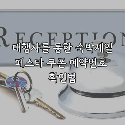 대행사를 통한 숙박세일페스타 쿠폰 예약번호 확인법