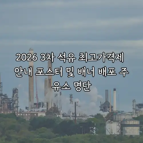 2026 3차 석유 최고가격제 안내 포스터 및 배너 배포 주유소 명단