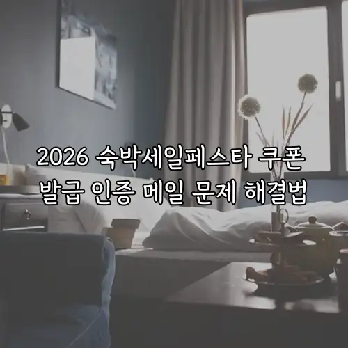 2026 숙박세일페스타 쿠폰 발급 인증 메일 문제 해결법