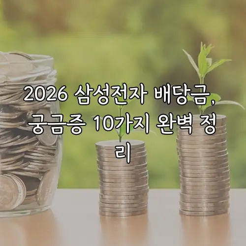 2026 삼성전자 배당금, 궁금증 10가지 완벽 정리