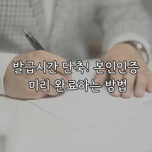 발급시간 단축! 본인인증 미리 완료하는 방법