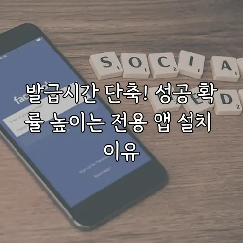 발급시간 단축! 성공 확률 높이는 전용 앱 설치 이유