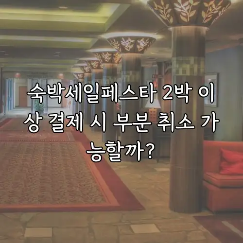 숙박세일페스타 2박 이상 결제 시 부분 취소 가능할까?