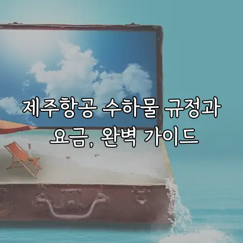 제주항공 수하물 규정과 요금, 완벽 가이드