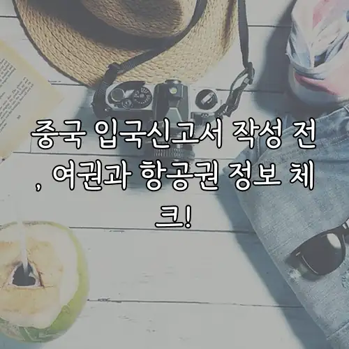 중국 입국신고서 작성 전, 여권과 항공권 정보 체크!
