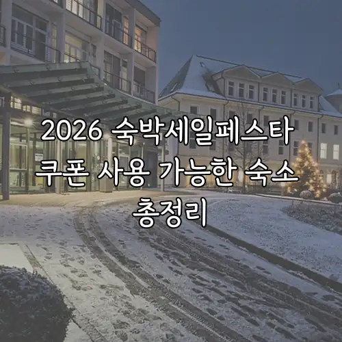 2026 숙박세일페스타 쿠폰 사용 가능한 숙소 총정리