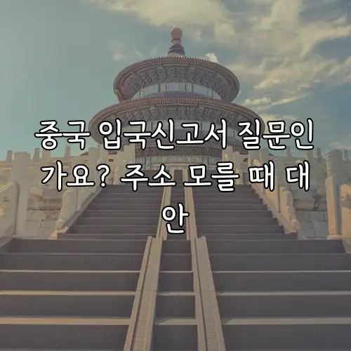 중국 입국신고서 질문인가요? 주소 모를 때 대안