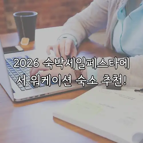 2026 숙박세일페스타에서 워케이션 숙소 추천!