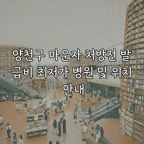 양천구 마운자 처방전 발급비 최저가 병원 및 위치 안내