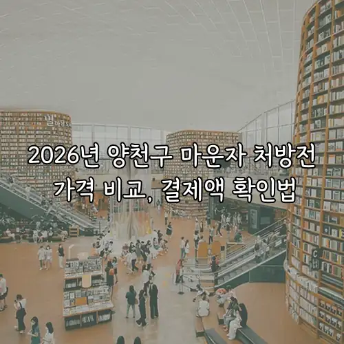 2026년 양천구 마운자 처방전 가격 비교, 결제액 확인법