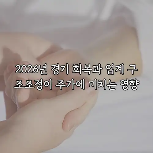 2026년 경기 회복과 업계 구조조정이 주가에 미치는 영향