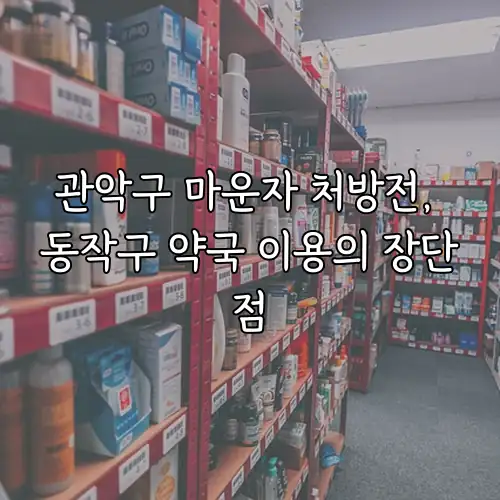 관악구 마운자 처방전, 동작구 약국 이용의 장단점