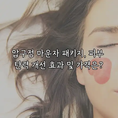 압구정 마운자 패키지, 피부 탄력 개선 효과 및 가격은?