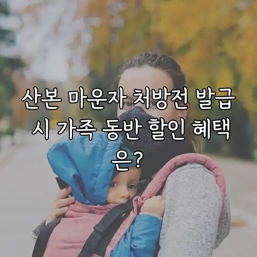 산본 마운자 처방전 발급 시 가족 동반 할인 혜택은?