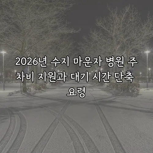 2026년 수지 마운자 병원 주차비 지원과 대기 시간 단축 요령