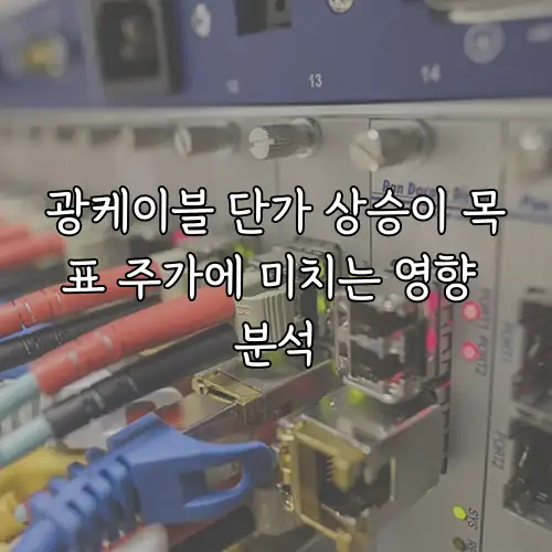 광케이블 단가 상승이 목표 주가에 미치는 영향 분석