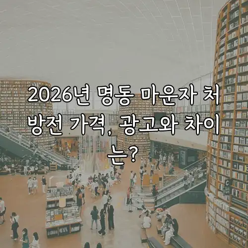 2026년 명동 마운자 처방전 가격, 광고와 차이는?