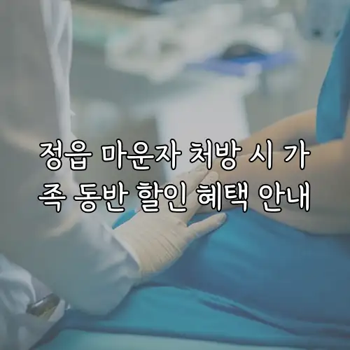정읍 마운자 처방 시 가족 동반 할인 혜택 안내