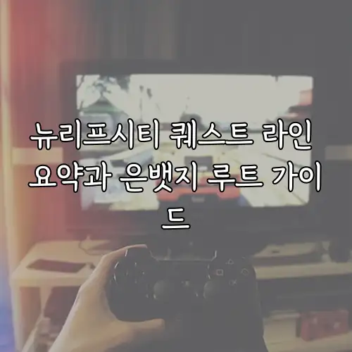 뉴리프시티 퀘스트 라인 요약과 은뱃지 루트 가이드