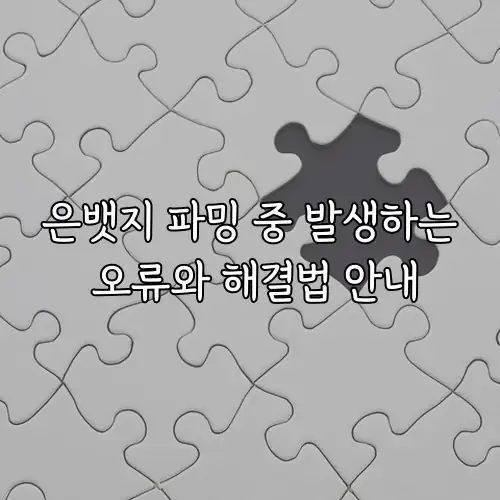 은뱃지 파밍 중 발생하는 오류와 해결법 안내