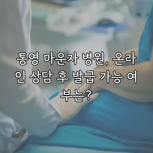 통영 마운자 병원, 온라인 상담 후 발급 가능 여부는?