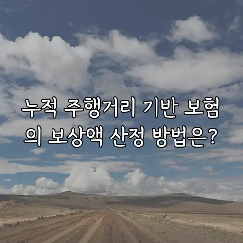 누적 주행거리 기반 보험의 보상액 산정 방법은?