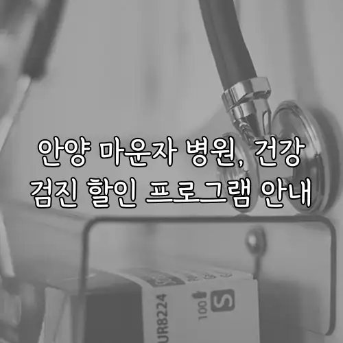 안양 마운자 병원, 건강검진 할인 프로그램 안내