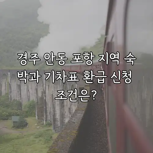 경주 안동 포항 지역 숙박과 기차표 환급 신청 조건은?