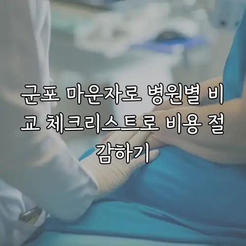 군포 마운자로 병원별 비교 체크리스트로 비용 절감하기