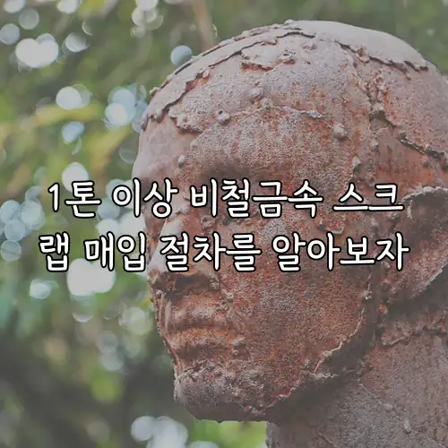 1톤 이상 비철금속 스크랩 매입 절차를 알아보자