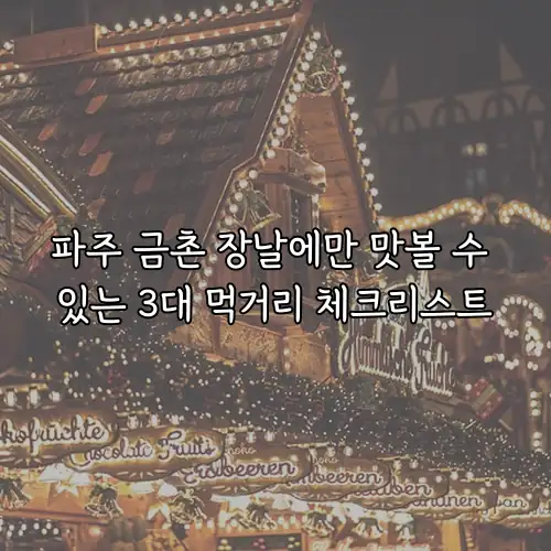 파주 금촌 장날에만 맛볼 수 있는 3대 먹거리 체크리스트