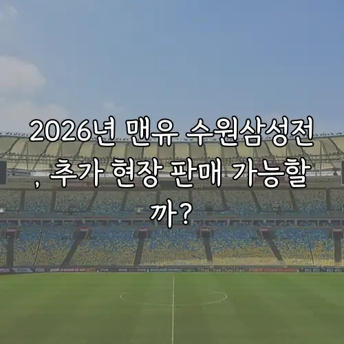 2026년 맨유 수원삼성전, 추가 현장 판매 가능할까?