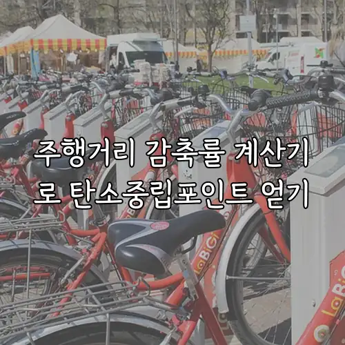 주행거리 감축률 계산기로 탄소중립포인트 얻기