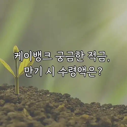 케이뱅크 궁금한 적금, 만기 시 수령액은?