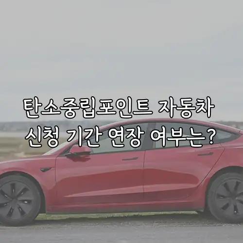 탄소중립포인트 자동차 신청 기간 연장 여부는?