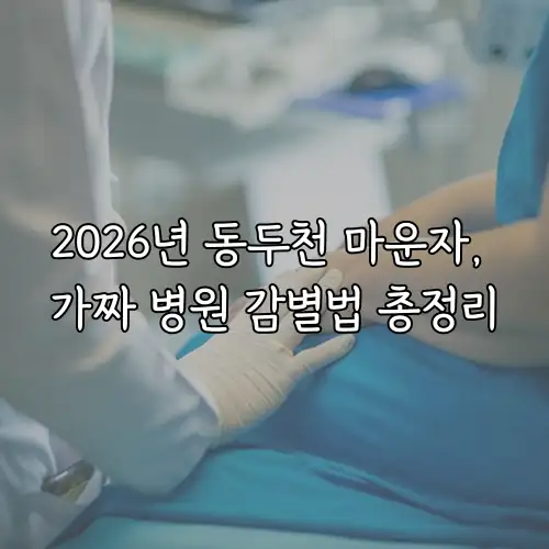 2026년 동두천 마운자, 가짜 병원 감별법 총정리