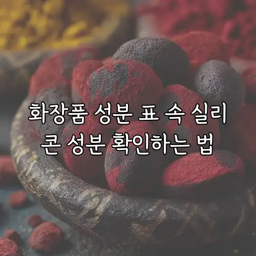 화장품 성분 표 속 실리콘 성분 확인하는 법