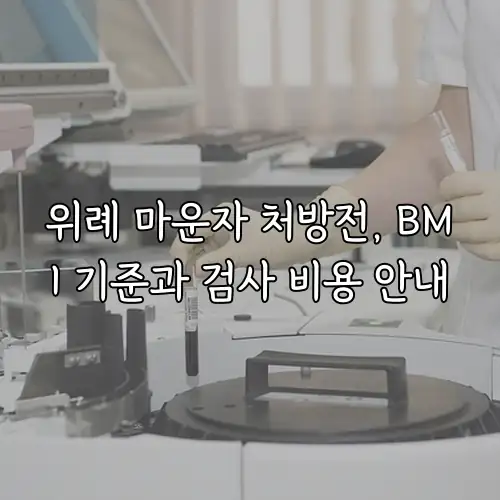 위례 마운자 처방전, BMI 기준과 검사 비용 안내