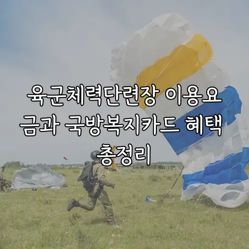 육군체력단련장 이용요금과 국방복지카드 혜택 총정리