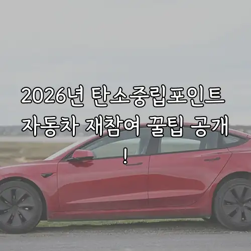 2026년 탄소중립포인트 자동차 재참여 꿀팁 공개!